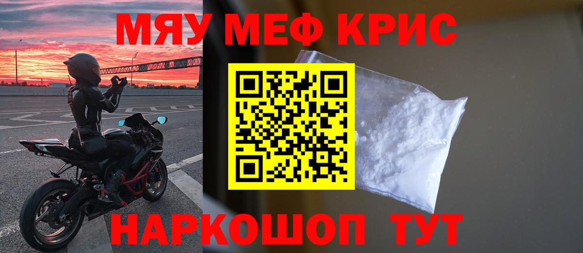 Меф мяу мяу мука Канаш